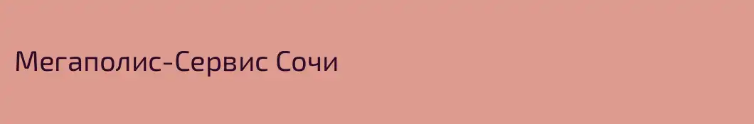 Мегаполис-Сервис Сочи